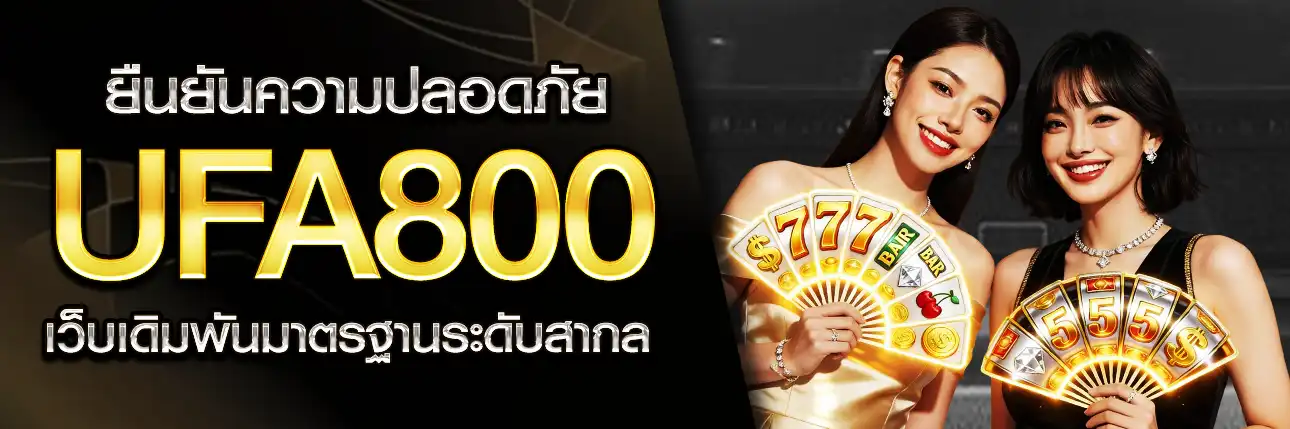 UFA800 ปลอดภัย