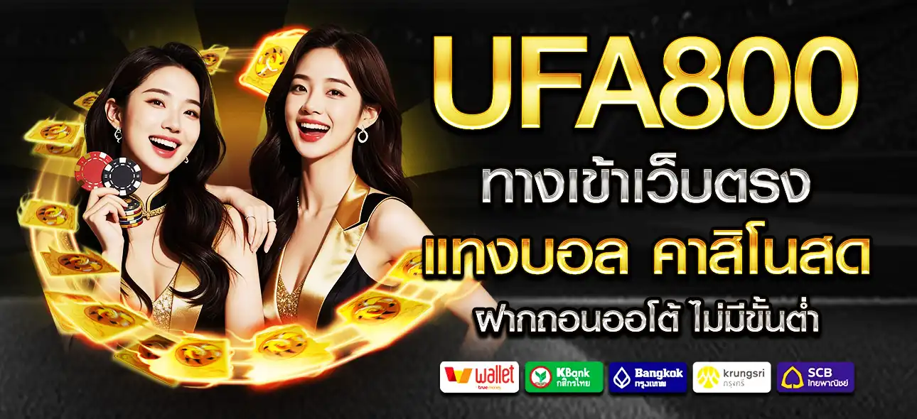 UFA800 เว็บตรง