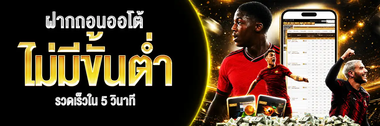 ฝากถอนออโต้ ไม่มีขั้นต่ำ