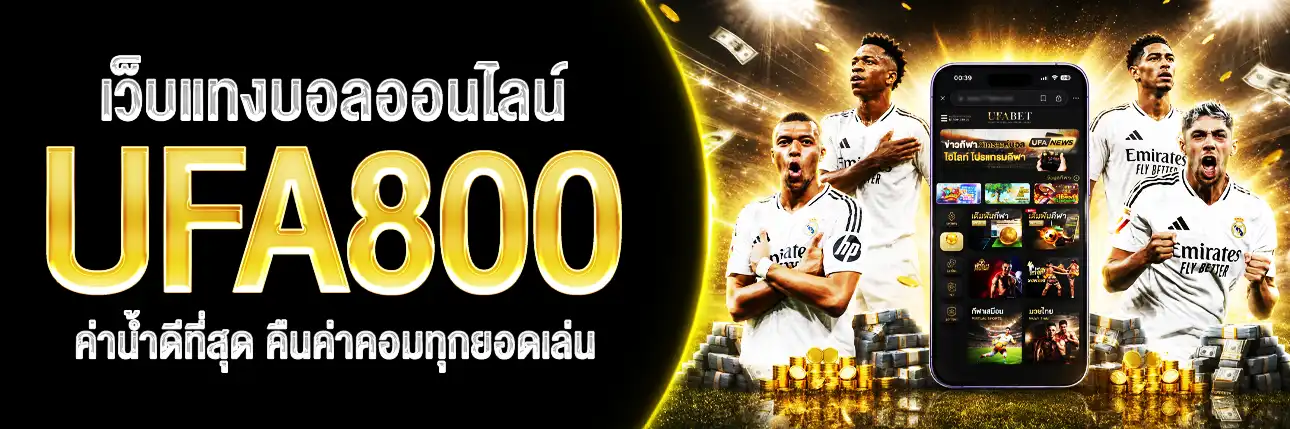 เว็บแทงบอลออนไลน์ UFA800